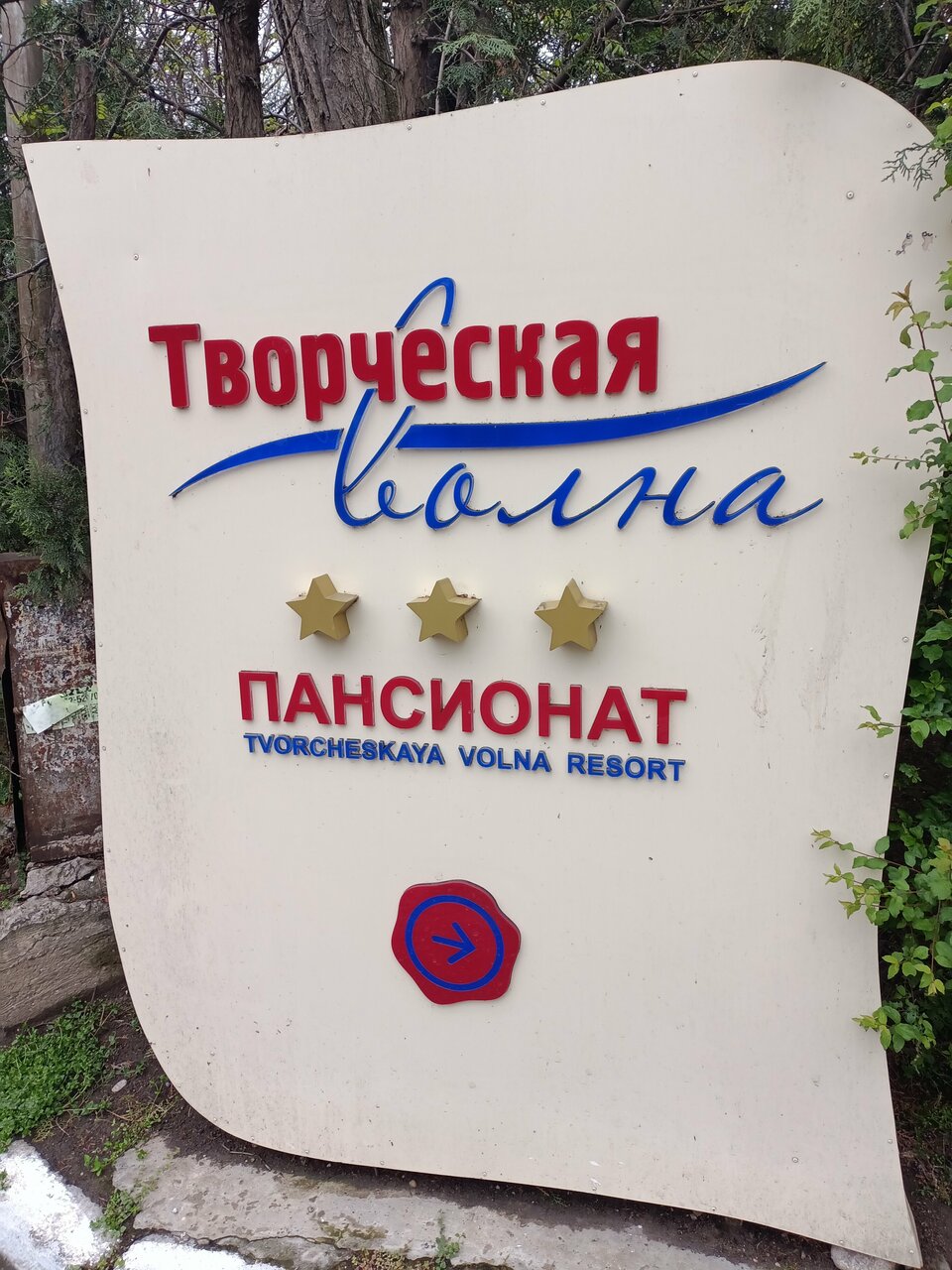 Гостиница Творческая волна Коктебель-78